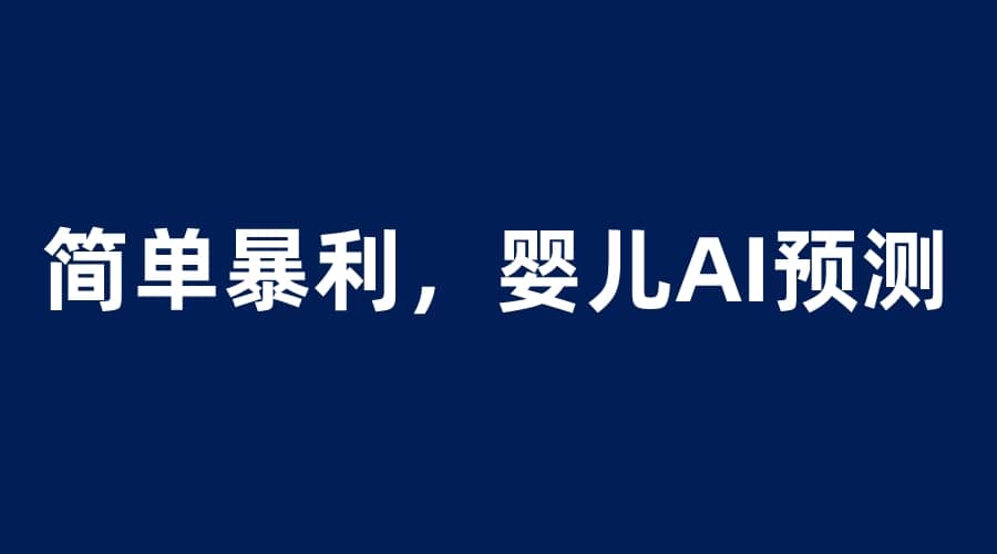 婴儿思维彩超AI项目，一单199暴利简单，一天保守1000＋网赚项目-副业赚钱-互联网创业-独家轻创IP星泽云创