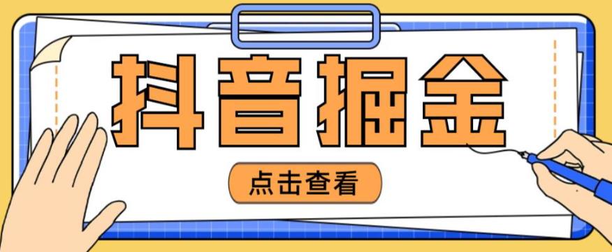 最近爆火3980的抖音掘金项目，号称单设备一天100~200+【全套详细玩法教程】网赚项目-副业赚钱-互联网创业-独家轻创IP星泽云创