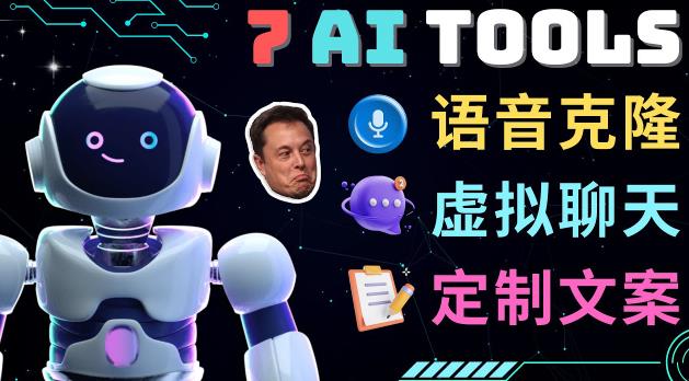 7大不可思议的人工智能工具–虚拟名人聊天，声音克隆，Ai律师，论文写作网赚项目-副业赚钱-互联网创业-独家轻创IP星泽云创