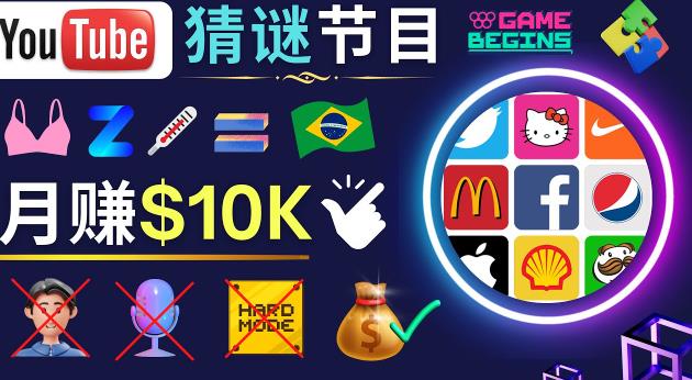 适合新手的视频剪辑方法，搜集图片制作猜谜游戏Youtube视频月入过万美元网赚项目-副业赚钱-互联网创业-独家轻创IP星泽云创