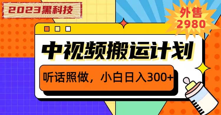 2023黑科技操作中视频撸收益，听话照做小白日入300+的项目网赚项目-副业赚钱-互联网创业-独家轻创IP星泽云创