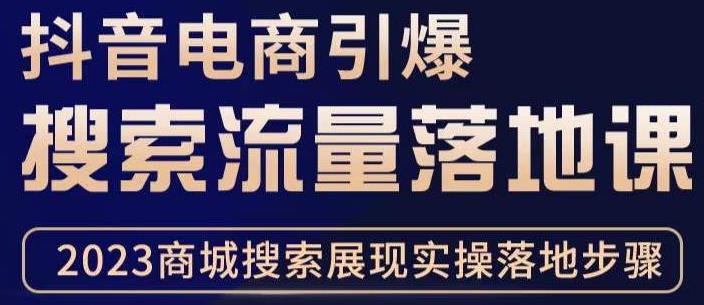 抖音商城流量运营商品卡流量，获取猜你喜欢流量玩法，不开播，不发视频，也能把货卖出去网赚项目-副业赚钱-互联网创业-独家轻创IP星泽云创