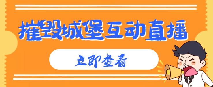 外面收费1980的抖音互动直播摧毁城堡项目，抖音报白，实时互动直播【内含详细教程】网赚项目-副业赚钱-互联网创业-独家轻创IP星泽云创
