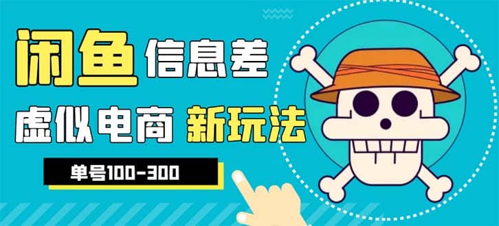 外边收费600多的闲鱼新玩法虚似电商之拼多多助力项目，单号100-300元网赚项目-副业赚钱-互联网创业-独家轻创IP星泽云创