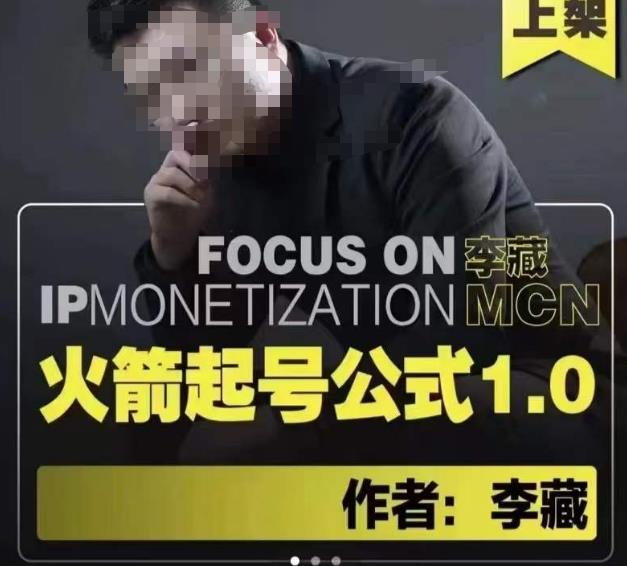 李藏·火箭起号公式，八大章节，个人ip起号和定位的认知和逻辑网赚项目-副业赚钱-互联网创业-独家轻创IP星泽云创