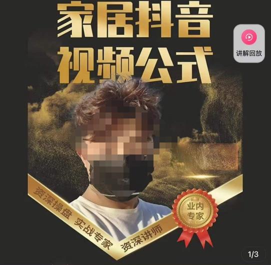 小马传媒·家居抖音视频公式，打造家居自然流量新玩法网赚项目-副业赚钱-互联网创业-独家轻创IP星泽云创