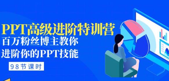 PPT高级进阶特训营：百万粉丝博主教你进阶你的PPT技能(98节课程+PPT素材包)网赚项目-副业赚钱-互联网创业-独家轻创IP星泽云创
