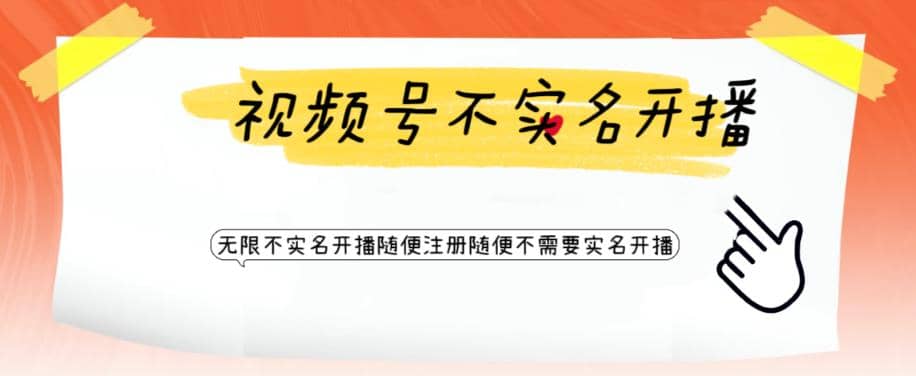 视频号引流不需要实名开播技术 无限注册新视频号无限开播都不需要实名开播网赚项目-副业赚钱-互联网创业-独家轻创IP星泽云创