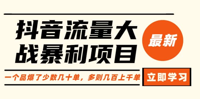 抖音流量大战暴利项目：一个品爆了少数几十单，多则几百上千单（原价1288）网赚项目-副业赚钱-互联网创业-独家轻创IP星泽云创