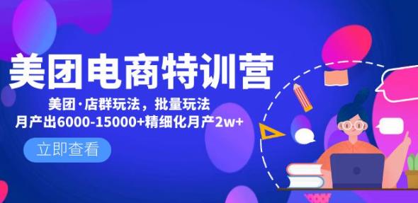 美团电商特训营：美团·店群玩法，无脑铺货月产出6000-15000+精细化月产2w+网赚项目-副业赚钱-互联网创业-独家轻创IP星泽云创
