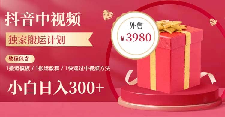 2023年独家抖音中视频搬运计划，每天30分钟到1小时搬运 小白轻松日入300+网赚项目-副业赚钱-互联网创业-独家轻创IP星泽云创