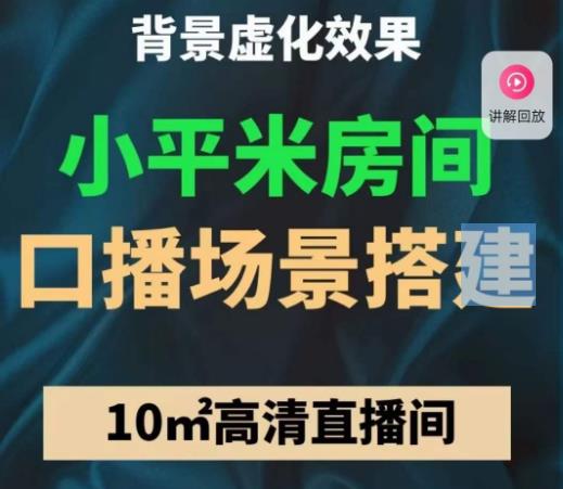 小平米口播画面场景搭建：10m高清直播间，背景虚化效果！网赚项目-副业赚钱-互联网创业-独家轻创IP星泽云创