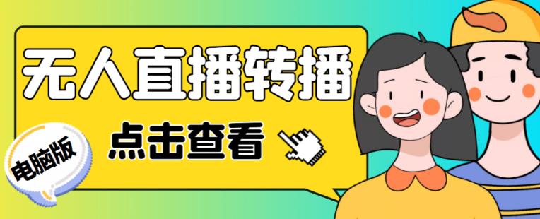 最新电脑版抖音无人直播转播软件+无人直播源获取+直播间商品实时获取【全套软件+详细教程】网赚项目-副业赚钱-互联网创业-独家轻创IP星泽云创