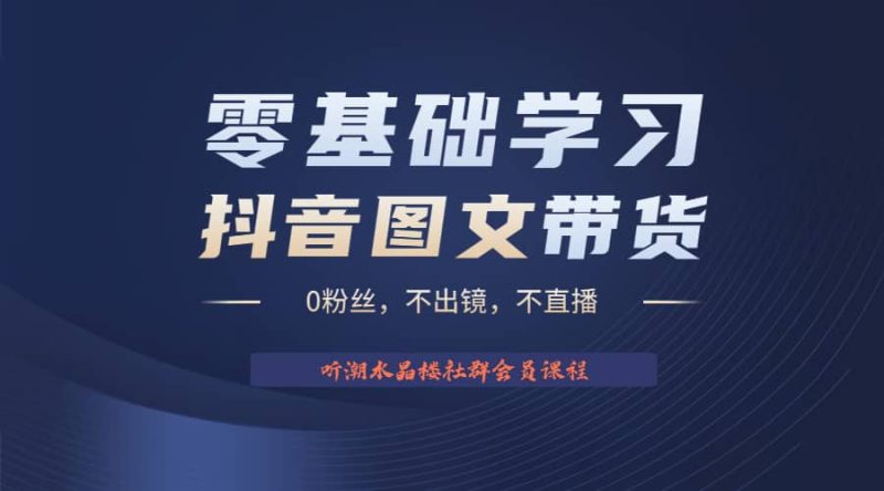 不出镜 不直播 图片剪辑日入1000+2023后半年风口项目抖音图文带货掘金计划网赚项目-副业赚钱-互联网创业-独家轻创IP星泽云创