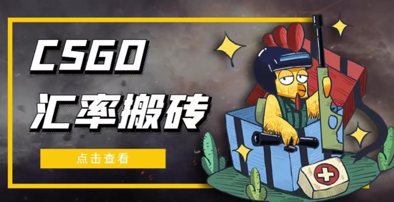 外面9800的CSGO汇率搬砖项目，一个月轻松赚几千【选品软件+详细教程】网赚项目-副业赚钱-互联网创业-独家轻创IP星泽云创