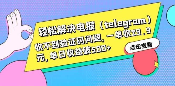 轻松解决电报（telegram）收不到验证码问题，一单收29.9元，单日收益破500+网赚项目-副业赚钱-互联网创业-独家轻创IP星泽云创