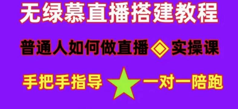 普通人如何做抖音，新手快速入局，详细功略，无绿幕直播间搭建，带你快速成交变现网赚项目-副业赚钱-互联网创业-独家轻创IP星泽云创