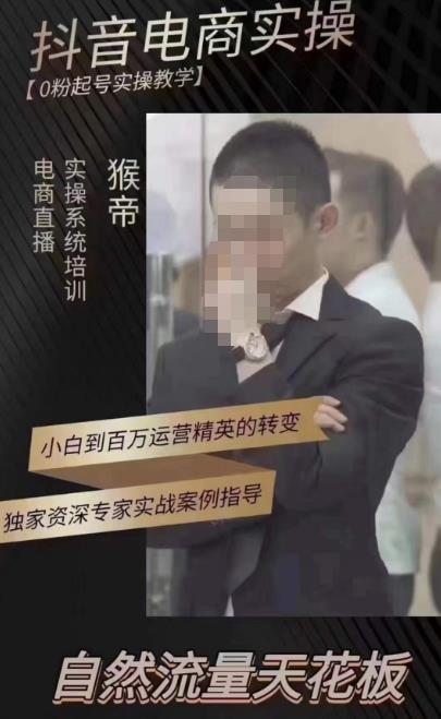 猴帝蚂蚱2023线上课抖音电商实操，0粉起号实操教学，自然流量天花板（最新1月28号-2月8号）网赚项目-副业赚钱-互联网创业-独家轻创IP星泽云创