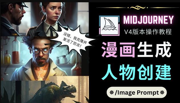 Midjourney V4版本操作教程：2个简单参数，完成漫画生成，人物创建网赚项目-副业赚钱-互联网创业-独家轻创IP星泽云创