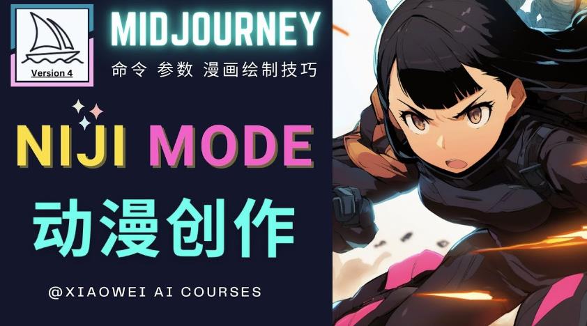 使用Midjourney的Niji模式，绘制专业级的动漫作品，多重风格可选网赚项目-副业赚钱-互联网创业-独家轻创IP星泽云创