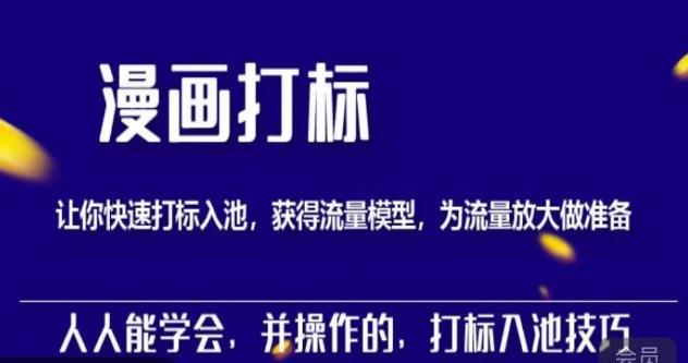 秋秋漫画打标，产品打标入池，建立流量模型，为快速放大流量做准备网赚项目-副业赚钱-互联网创业-独家轻创IP星泽云创