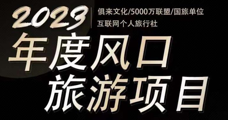 2023年度互联网风口旅游赛道项目，旅游业推广项目，一个人在家做线上旅游推荐，一单佣金800-2000网赚项目-副业赚钱-互联网创业-独家轻创IP星泽云创