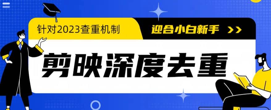 2023年6月最新电脑版剪映深度去重方法，针对最新查重机制的剪辑去重网赚项目-副业赚钱-互联网创业-独家轻创IP星泽云创