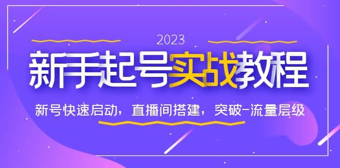 0-1新手起号实战教程：新号快速启动，直播间怎样搭建，突破-流量层级网赚项目-副业赚钱-互联网创业-独家轻创IP星泽云创