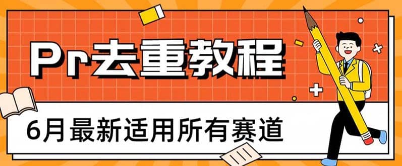 2023年6月最新Pr深度去重适用所有赛道，一套适合所有赛道的Pr去重方法网赚项目-副业赚钱-互联网创业-独家轻创IP星泽云创