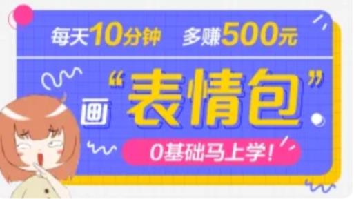 抖音表情包项目，每天10分钟，三天收益500+案例课程解析网赚项目-副业赚钱-互联网创业-独家轻创IP星泽云创