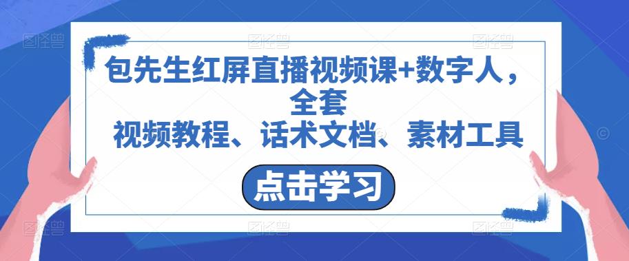 包先生红屏直播视频课+数字人，全套​视频教程、话术文档、素材工具网赚项目-副业赚钱-互联网创业-独家轻创IP星泽云创
