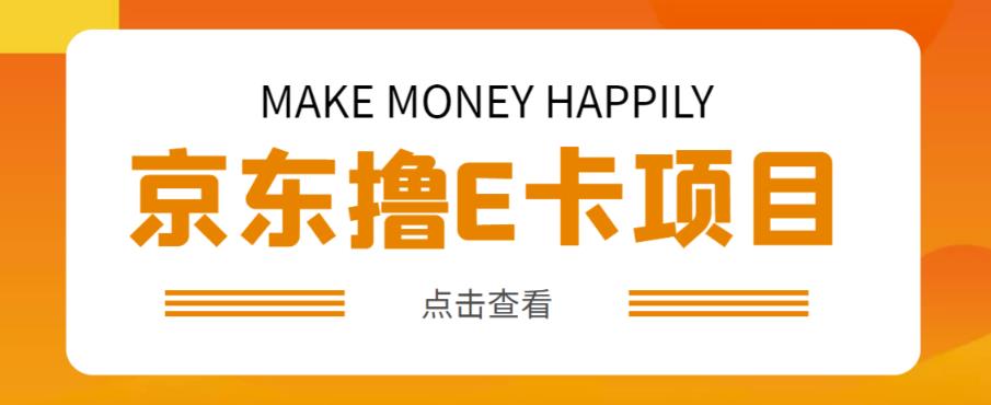 外卖收费298的50元撸京东100E卡项目，一张赚50，多号多撸【详细操作教程】网赚项目-副业赚钱-互联网创业-独家轻创IP星泽云创