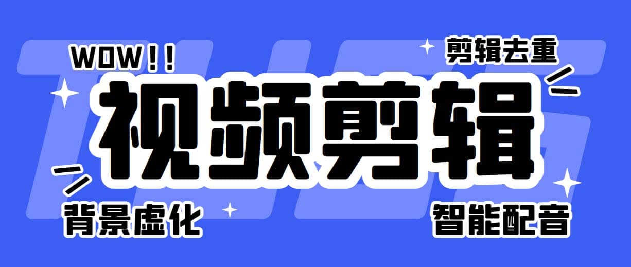 菜鸟视频剪辑助手，剪辑简单，编辑更轻松【软件+操作教程】网赚项目-副业赚钱-互联网创业-独家轻创IP星泽云创