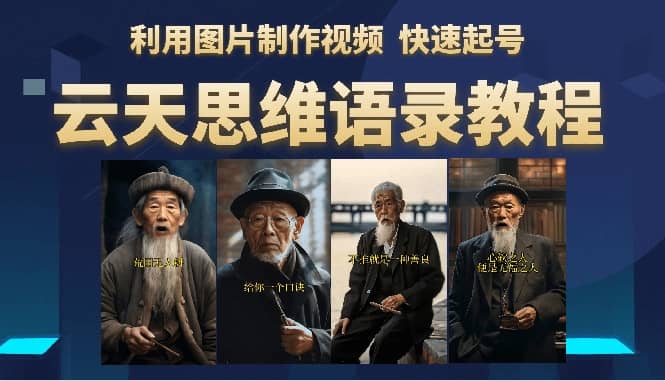 云天思维老者语录教程（图片会说话）网赚项目-副业赚钱-互联网创业-独家轻创IP星泽云创