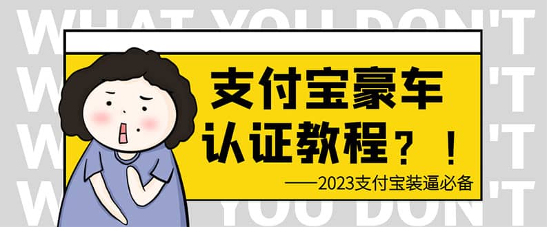 支付宝豪车认证教程 倒卖教程 轻松日入300+ 还有助于提升芝麻分网赚项目-副业赚钱-互联网创业-独家轻创IP星泽云创