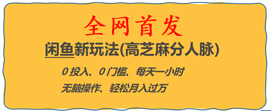 全网首发! 闲鱼新玩法(高芝麻分人脉)0投入 0门槛,每天一小时,轻松月入过万网赚项目-副业赚钱-互联网创业-独家轻创IP星泽云创