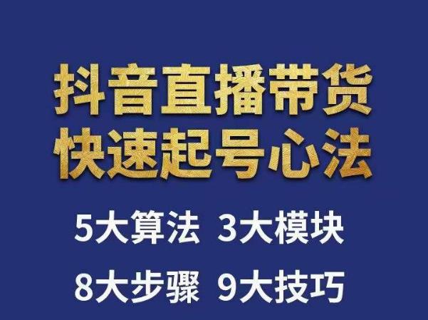涛哥-直播带货起号心法，五大算法，三大模块，八大步骤，9个技巧抖音快速记号网赚项目-副业赚钱-互联网创业-独家轻创IP星泽云创