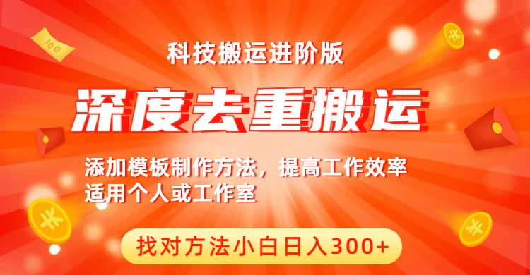 中视频撸收益科技搬运进阶版，深度去重搬运，找对方法小白日入300+网赚项目-副业赚钱-互联网创业-独家轻创IP星泽云创