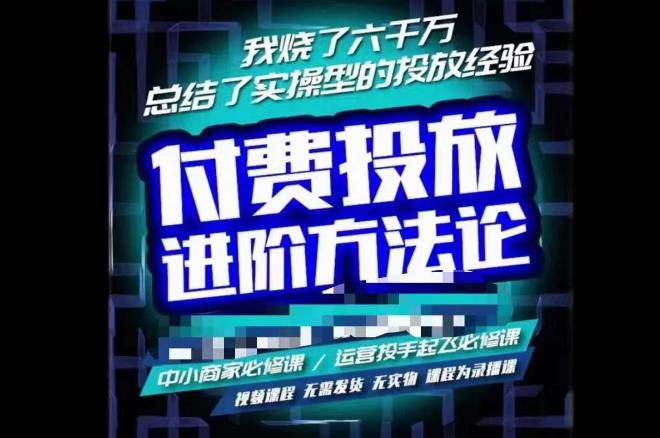 苏酒儿·抖音付费投放进阶课程，烧了六千万总结了实操型投放经验，运营投手起飞必修课网赚项目-副业赚钱-互联网创业-独家轻创IP星泽云创