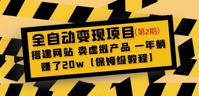全自动变现项目第2期：搭建网站卖虚拟产品一年躺赚了20w【保姆级教程】网赚项目-副业赚钱-互联网创业-独家轻创IP星泽云创