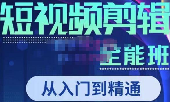 唐宇老师·短视频剪辑（从入门到精通），全面掌握剪辑各种功能，轻而易简剪出大片网赚项目-副业赚钱-互联网创业-独家轻创IP星泽云创
