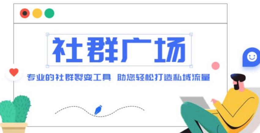 外面收费998的社群广场搭建教程，引流裂变自动化，助您轻松打造私域流量【源码+教程】网赚项目-副业赚钱-互联网创业-独家轻创IP星泽云创