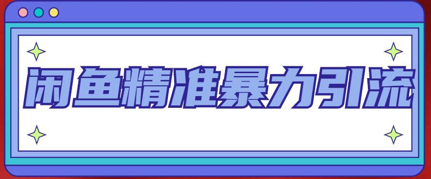 闲鱼精准暴力引流全系列课程，每天被动精准引流100+粉丝网赚项目-副业赚钱-互联网创业-独家轻创IP星泽云创