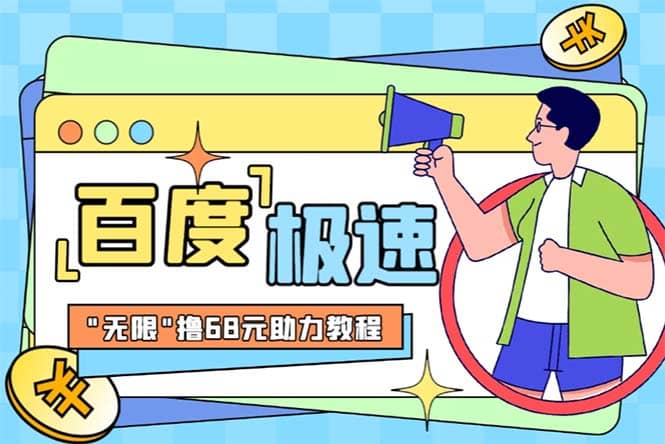 某度极速新人拉新，外面号称“无限”撸68红包的项目解析【教程+步骤】网赚项目-副业赚钱-互联网创业-独家轻创IP星泽云创