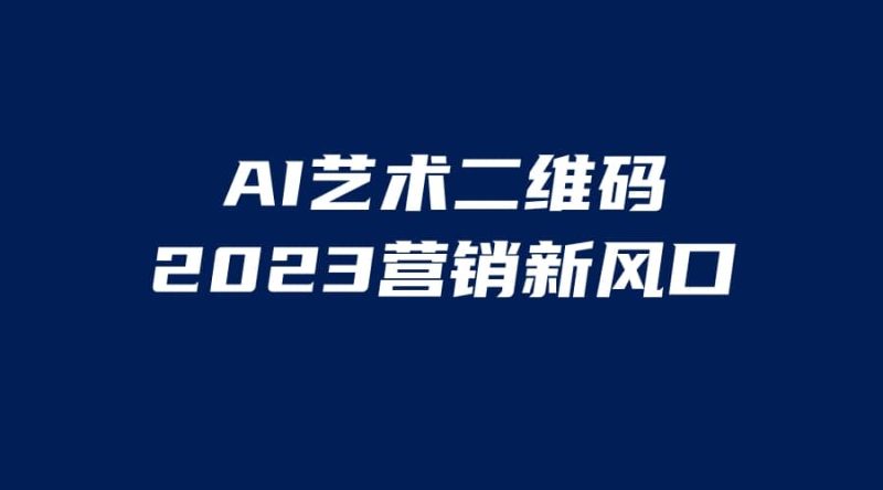 AI二维码美化项目，营销新风口，亲测一天1000＋，小白可做网赚项目-副业赚钱-互联网创业-独家轻创IP星泽云创
