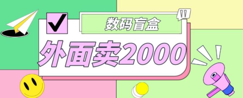 外面卖188抖音最火数码盲盒项目，自己搭建自己玩【全套源码+详细教程】网赚项目-副业赚钱-互联网创业-独家轻创IP星泽云创