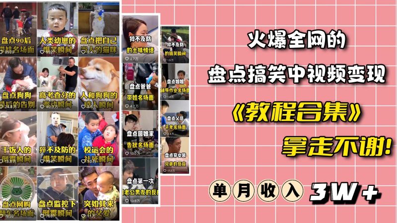 火爆抖音的搞笑盘点中视频项目 （附全套素材包+工具礼包）网赚项目-副业赚钱-互联网创业-独家轻创IP星泽云创