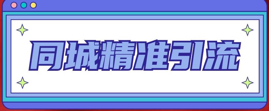 同城精准引流系列课程，1万本地粉胜过10万全网粉网赚项目-副业赚钱-互联网创业-独家轻创IP星泽云创