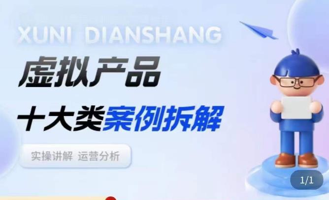 虚拟产品项目拆解课，十大类案例拆解分析运营玩法网赚项目-副业赚钱-互联网创业-独家轻创IP星泽云创