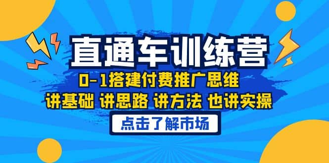 淘系直通车训练课，0-1搭建付费推广思维，讲基础 讲思路 讲方法 也讲实操网赚项目-副业赚钱-互联网创业-独家轻创IP星泽云创